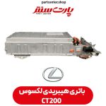باتری هیبریدی لکسوس ct200